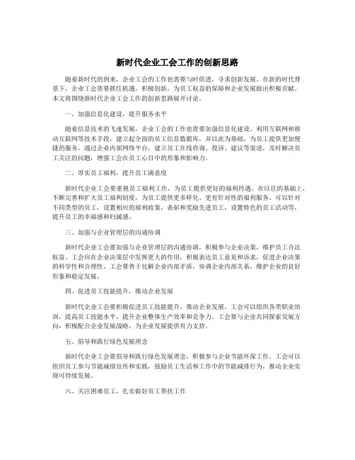新时代企业工会工作的创新思路