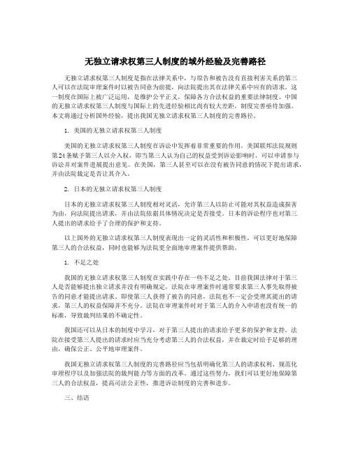无独立请求权第三人制度的域外经验及完善路径