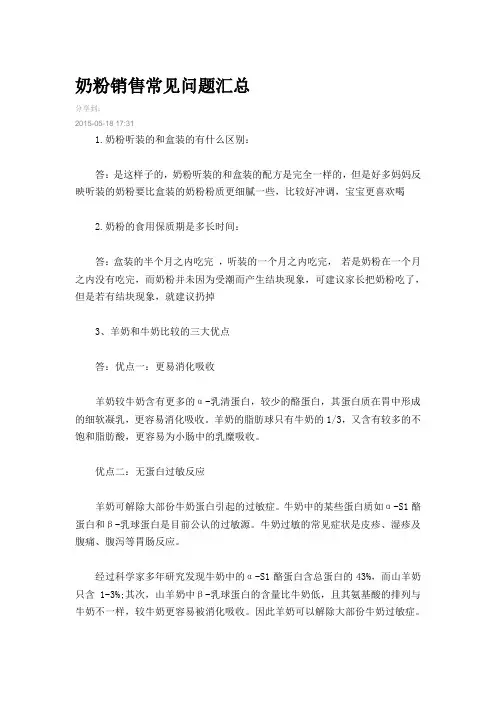 奶粉销售常见问题汇总