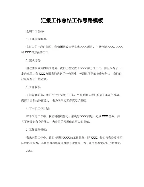 汇报工作总结工作思路模板