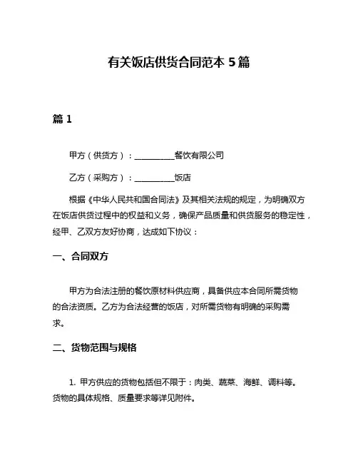 有关饭店供货合同范本5篇