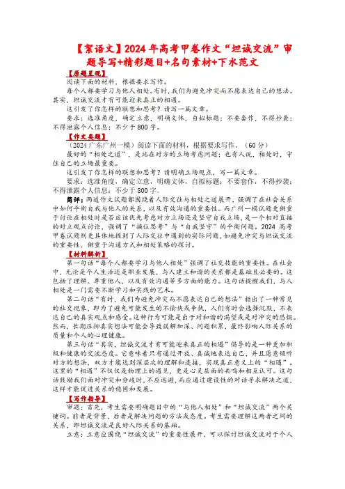 【絮语文】2024年高考甲卷作文“坦诚交流”审题导写+精彩题目+名句素材+下水范文