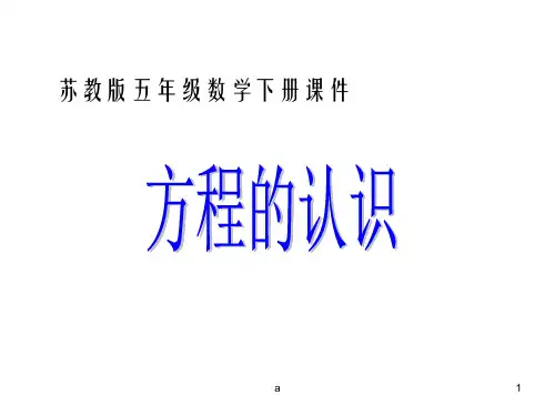 苏教版五年下方程的认识课件之一