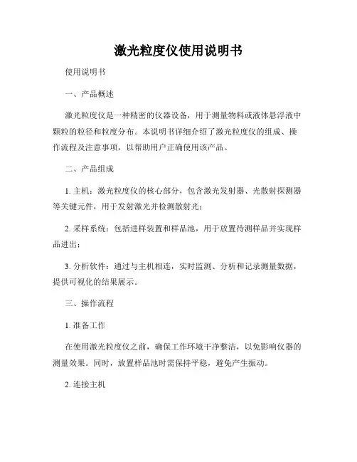 激光粒度仪使用说明书