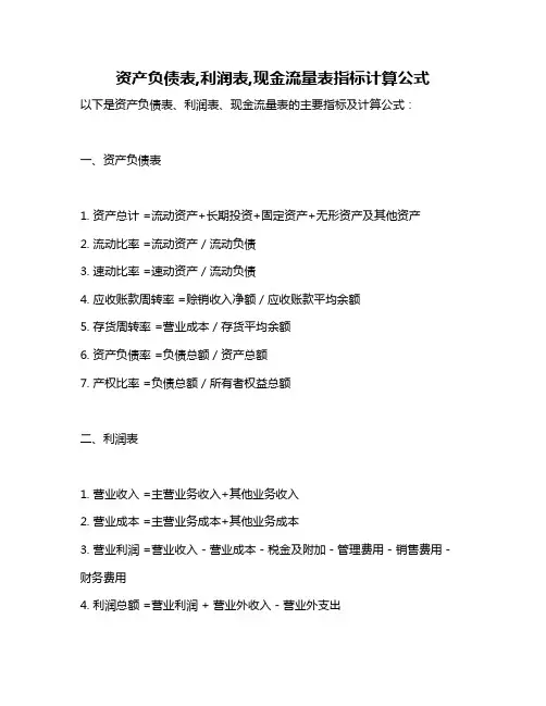 资产负债表,利润表,现金流量表指标计算公式