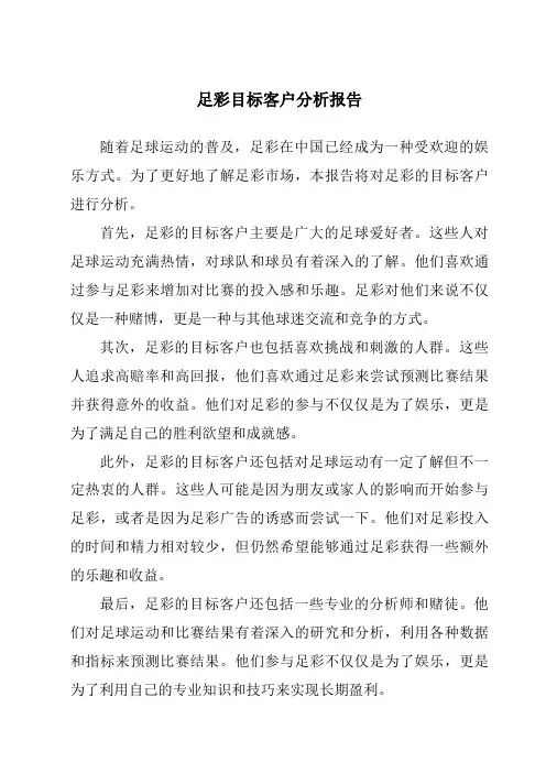 足彩目标客户分析报告