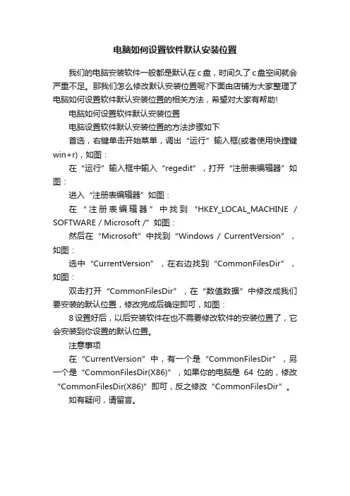 电脑如何设置软件默认安装位置