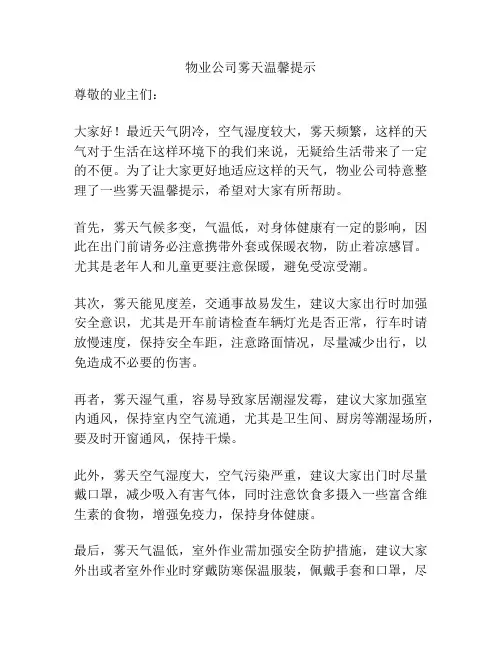 物业公司雾天温馨提示