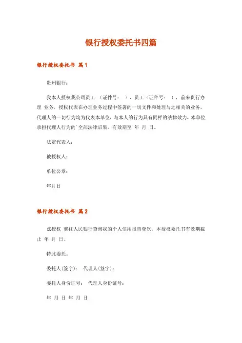 银行授权委托书四篇
