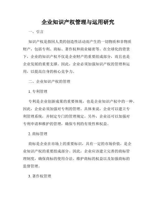 企业知识产权管理与运用研究