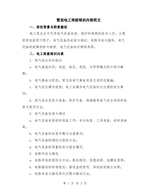 暂设电工岗前培训内容范文