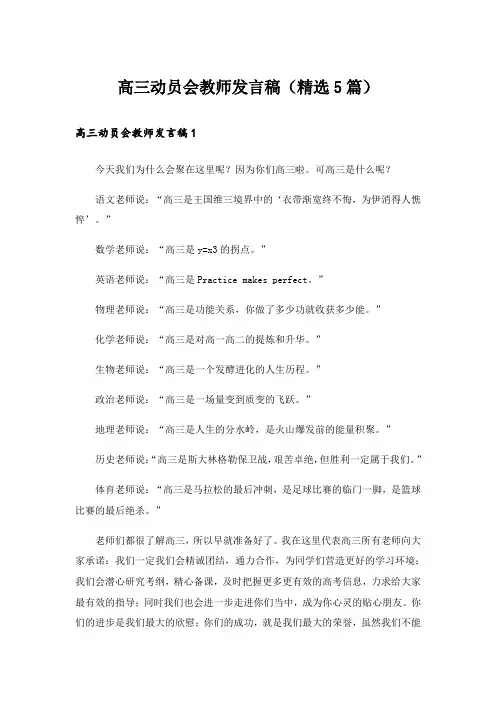 高三动员会教师发言稿(精选5篇)