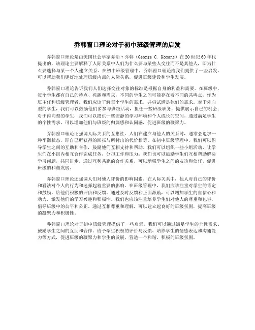 乔韩窗口理论对于初中班级管理的启发