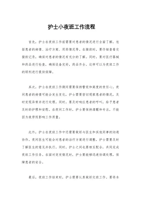 护士小夜班工作流程