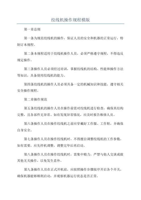 绞线机操作规程模版