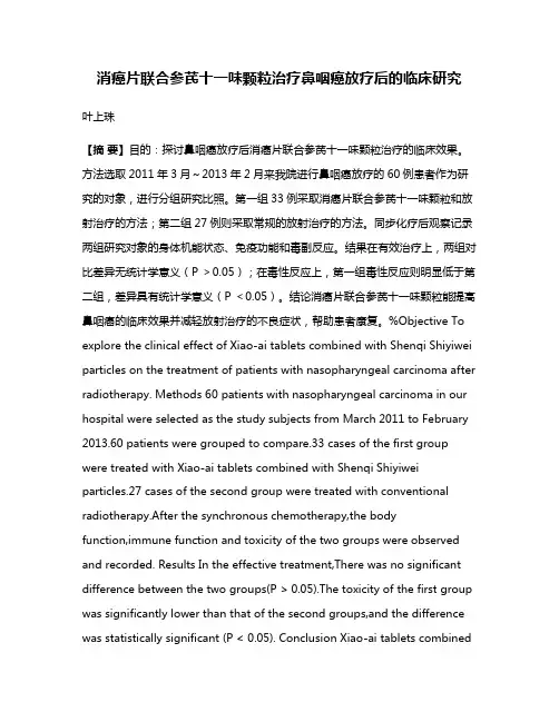 消癌片联合参芪十一味颗粒治疗鼻咽癌放疗后的临床研究