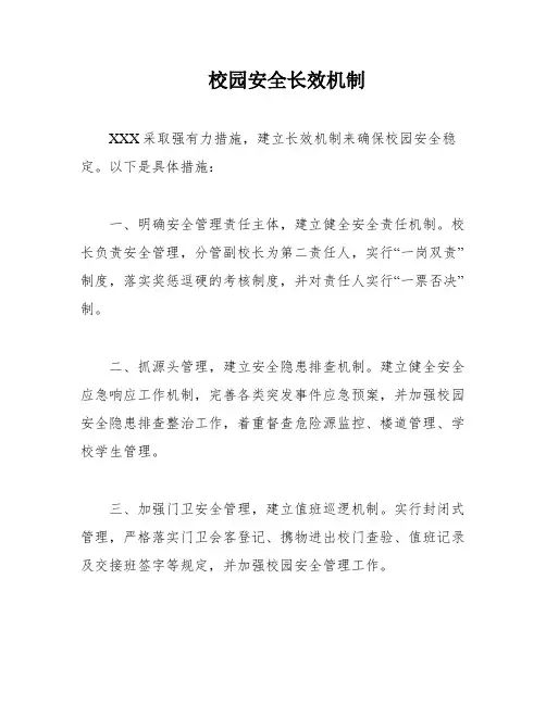 校园安全长效机制