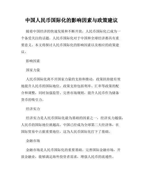 中国人民币国际化的影响因素与政策建议