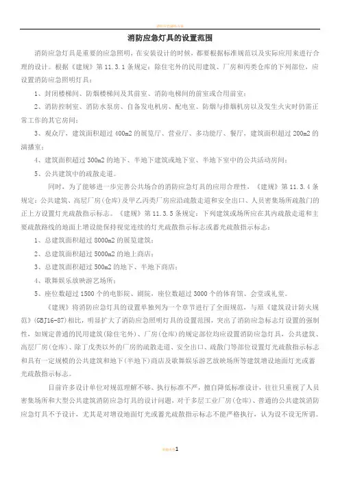 消防应急灯具的设置范围