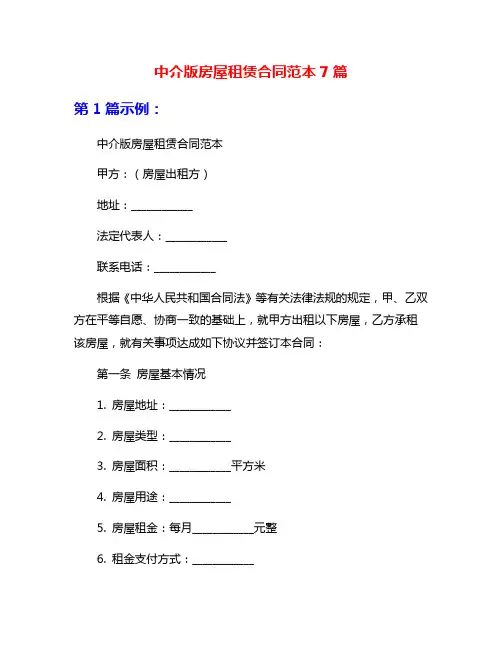 中介版房屋租赁合同范本7篇