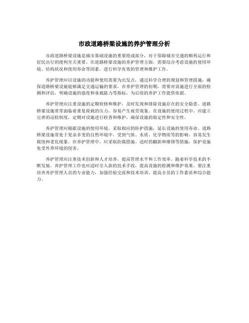市政道路桥梁设施的养护管理分析