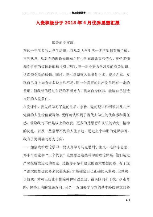 入党积极分子2018年4月优秀思想汇报