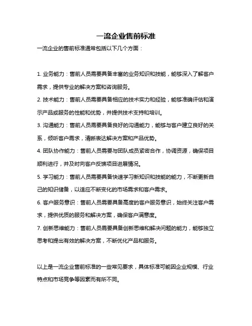 一流企业售前标准