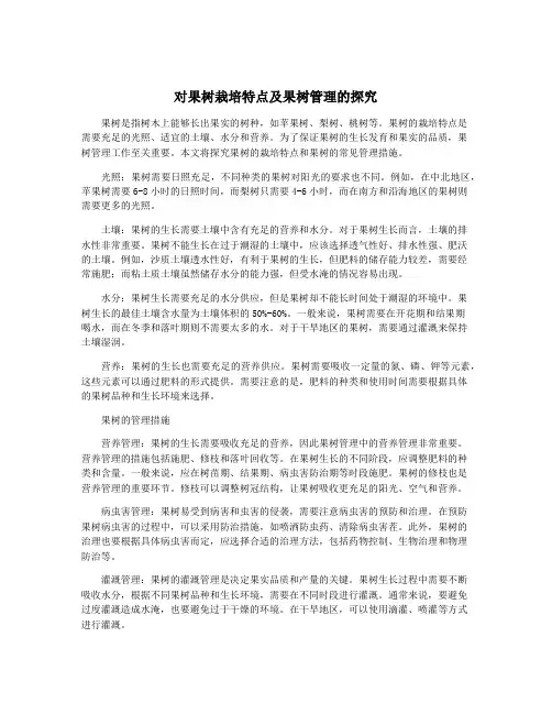 对果树栽培特点及果树管理的探究