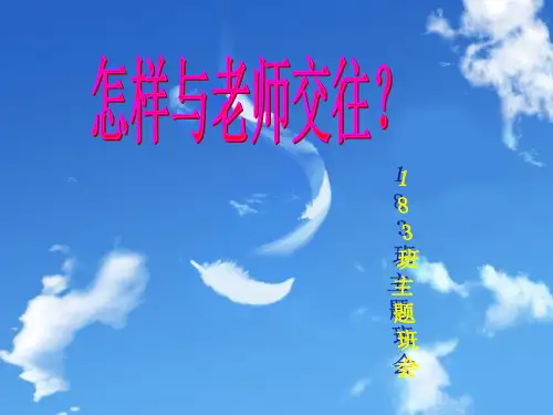 与老师交往主题班会