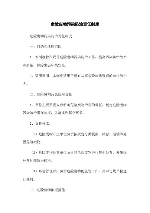 危险废物污染防治责任制度