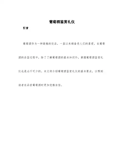 葡萄酒鉴赏礼仪