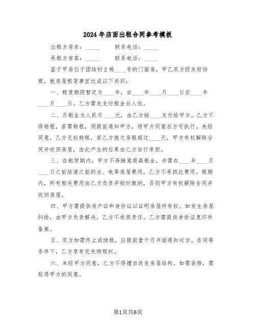 2024年店面出租合同参考模板（三篇）
