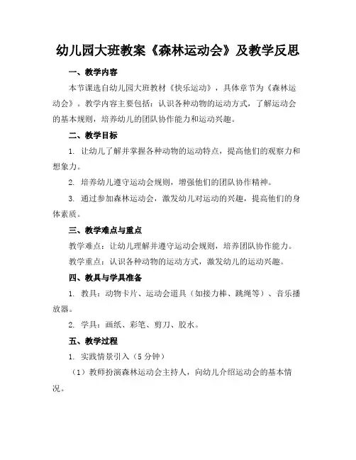 幼儿园大班教案《森林运动会》及教学反思