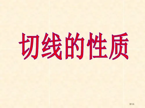 圆的切线性质定理市公开课一等奖百校联赛获奖课件