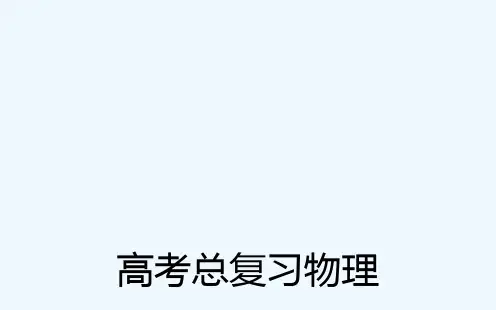 《金版学案》高考物理一轮复习课件 第1章 第4课 实验：研究匀速直线运动 