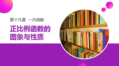 《正比例函数的图象与性质》PPT课件