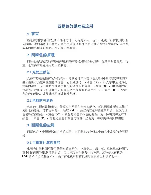 四原色的原理及应用
