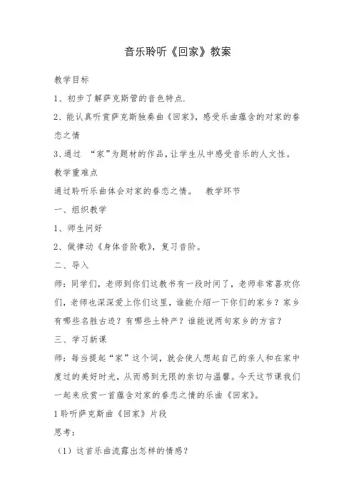 五年级上音乐聆听《回家》教案