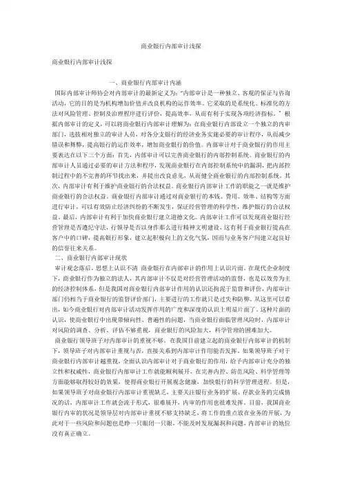 商业银行内部审计浅探 