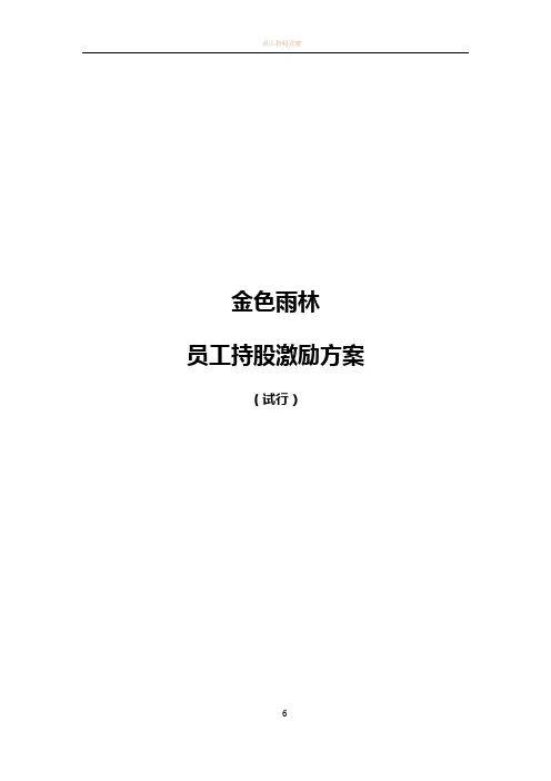 员工持股激励方案