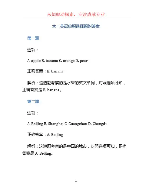 大一英语单项选择题附答案
