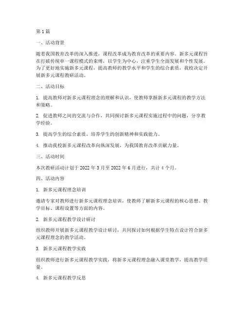 新多元课程教研活动计划(3篇)