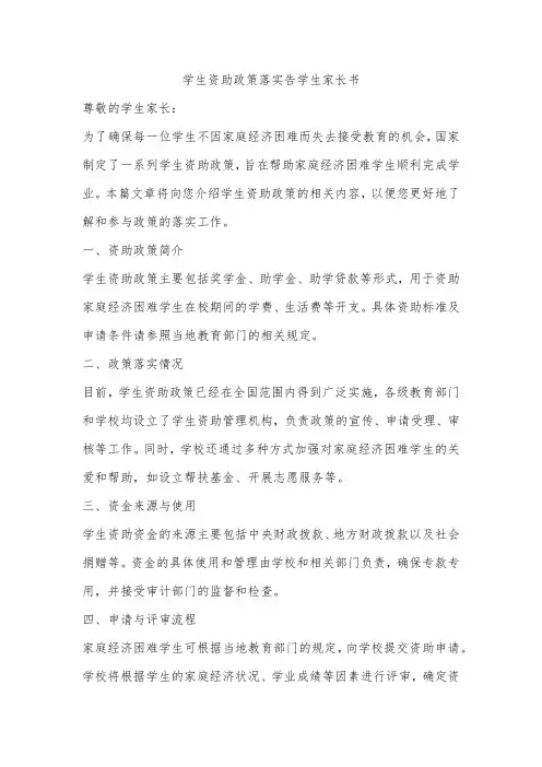 学生资助政策落实告学生家长书