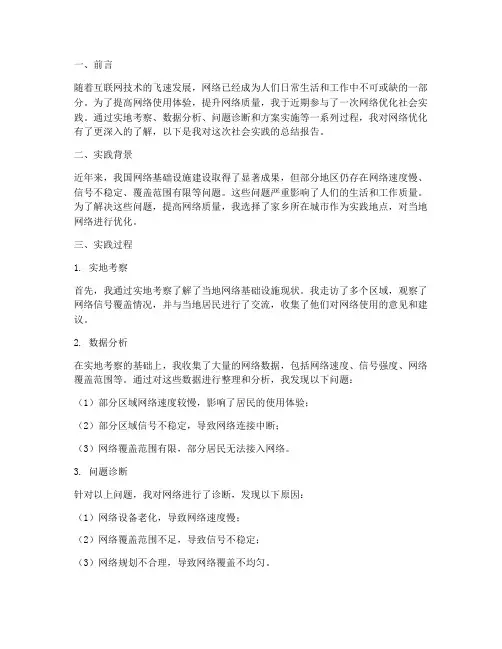 网络优化社会实践报告
