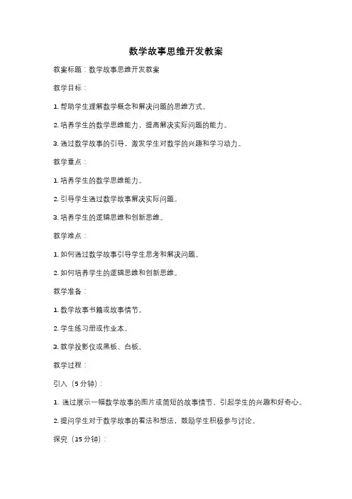 数学故事思维开发教案