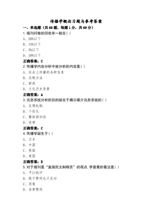 传播学概论习题与参考答案
