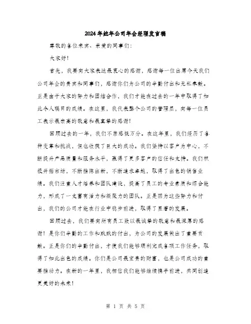 2024年蛇年公司年会经理发言稿(二篇)