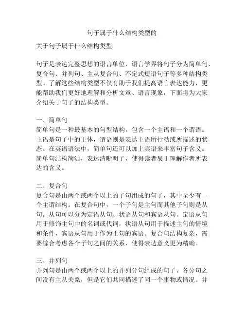 句子属于什么结构类型的