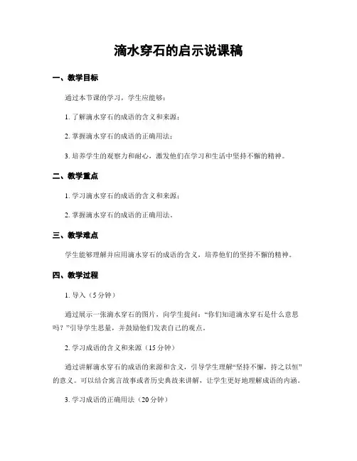 滴水穿石的启示说课稿