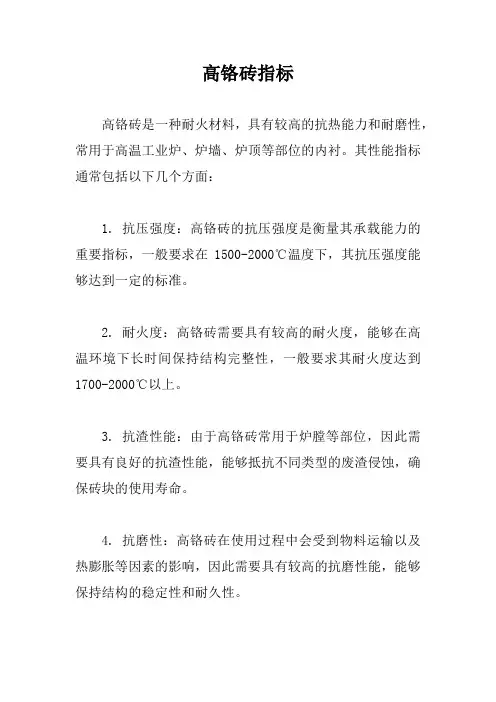 高铬砖指标